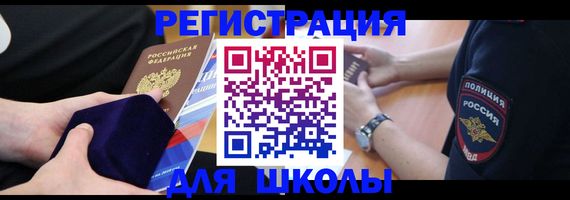 прописка для школы в Златоусте